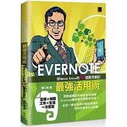 EVERNOTE最強活用術：你Never Know的147個實用筆記