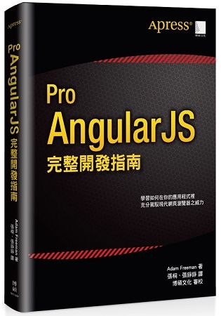 Pro AngularJS 完整開發指南