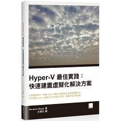 Hyper-V最佳實踐：快速建置虛擬化解決方案