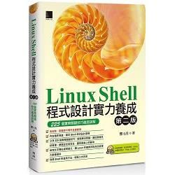 Linux Shell 程式設計實力養成（第二版）：225個實務關鍵技巧徹底詳解【金石堂、博客來熱銷】