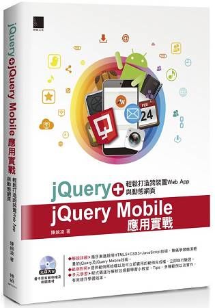 jQuery＋jQuery Mobile應用實戰：輕鬆打造跨裝置Web App與動態網頁