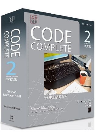 CODE COMPLETE（2）中文版：軟體開發實務指南（第二版）
