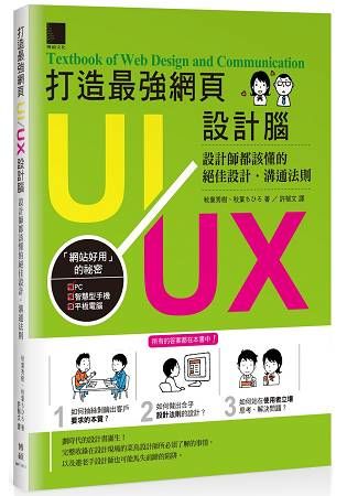 打造最強網頁UI/UX設計腦：設計師都該懂的絕佳設計．溝通法則