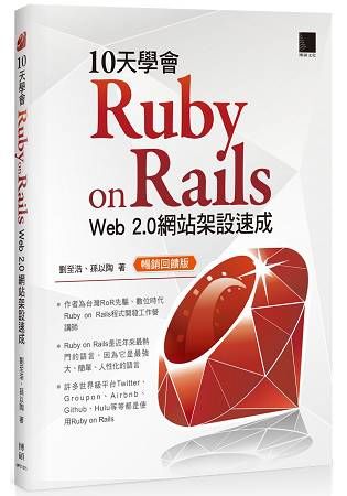 10天學會 Ruby on Rails ：Web 2.0 網站架設速成（暢銷回饋版）