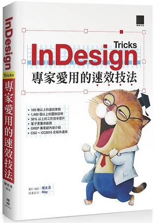 InDesign Tricks：專家愛用的速效技法【金石堂、博客來熱銷】
