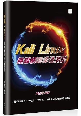 Kali Linux 無線網路滲透測試【金石堂、博客來熱銷】