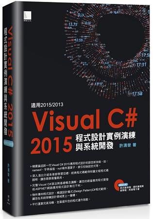 Visual C#2015程式設計實例演練與系統開發（適用2015/2013）