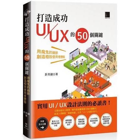 打造成功UI／UX的50個關鍵：用魔鬼的細節創造極致使用者體驗