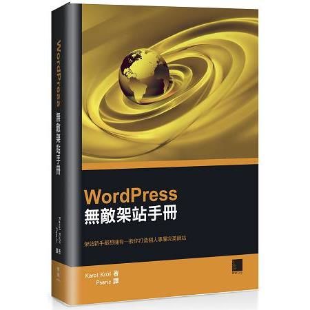 WordPress 無敵架站手冊：架站新手都想擁有─教你打造個人專屬網站