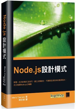 Node.js設計模式【金石堂、博客來熱銷】