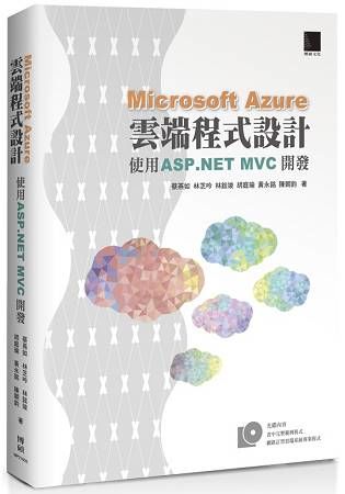 Microsoft Azure雲端程式設計：使用 ASP.NET MVC開發