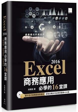 Excel 2016商務應用必學的16堂課【金石堂、博客來熱銷】