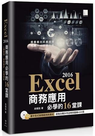 Excel 2016商務應用必學的16堂課