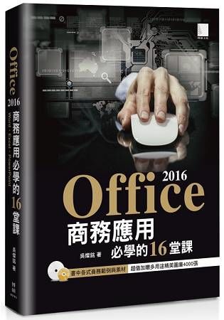 Office 2016商務應用必學的16堂課【金石堂、博客來熱銷】