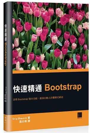 快速精通Bootstrap【金石堂、博客來熱銷】
