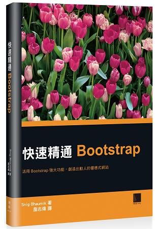 快速精通Bootstrap