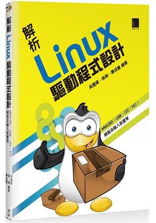 解析Linux 驅動程式設計【金石堂、博客來熱銷】