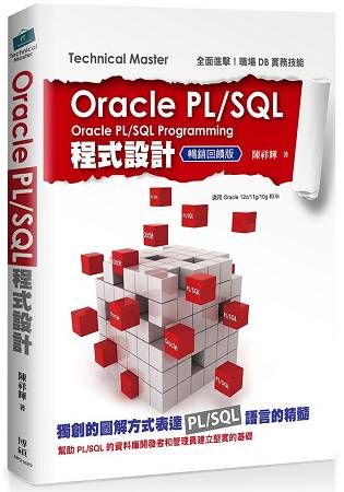 Oracle PL/SQL程式設計（暢銷回饋版）