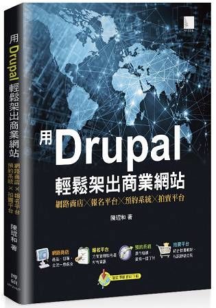 用Drupal輕鬆架出商業網站：網路商店╳報名平台╳預約系統╳拍賣平台