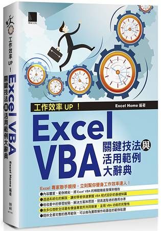 工作效率UP！Excel VBA關鍵技法與活用範例大辭典【金石堂、博客來熱銷】