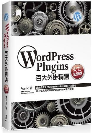 WordPress Plugins百大外掛精選─火力加強版