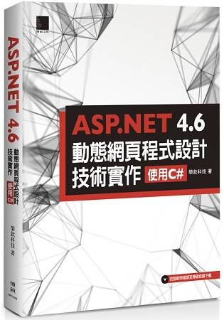 ASP.NET 4.6動態網頁程式設計技術實作：使用C#