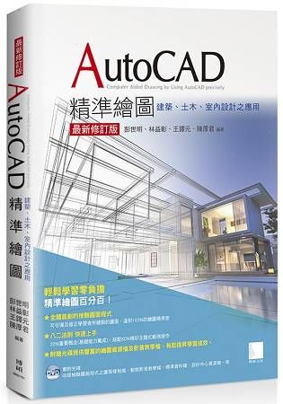 AutoCAD精準繪圖（最新修訂版）：建築、土木、室內設計之應用
