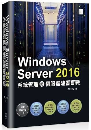 Windows Server 2016系統管理與伺服器建置實戰