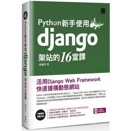 Python新手使用Django架站的16堂課：活用Django Web Framework快速建構動態網站