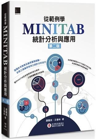 從範例學MINITAB統計分析與應用（第二版）