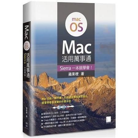 Mac活用萬事通：Sierra一本就學會！