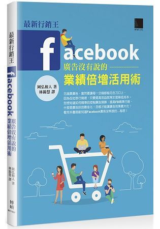 最新行銷王：Facebook廣告没有說的業績倍增活用術