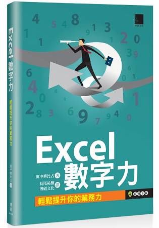 Excel 數字力：輕鬆提升你的業務力【金石堂、博客來熱銷】