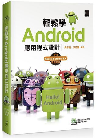 輕鬆學Android應用程式設計【金石堂、博客來熱銷】