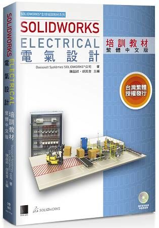 SOLIDWORKS Electrical 電氣設計培訓教材（繁體中文版）