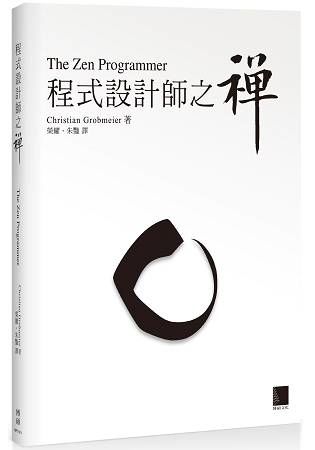 程式設計師之禪【金石堂、博客來熱銷】