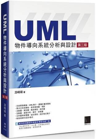 UML物件導向系統分析與設計（第三版）