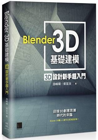 Blender 3D基礎建模：3D設計新手超入門