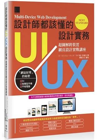 設計師都該懂的UI/UX設計實務：超圖解跨裝置網頁設計實戰講座