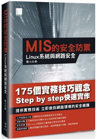 MIS的安全防禦：Linux系統與網路安全【金石堂、博客來熱銷】