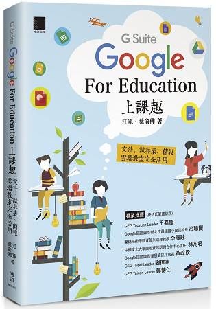 Google [G Suite] for Education上課趣：文件、試算表、簡報、雲端教室完全活用