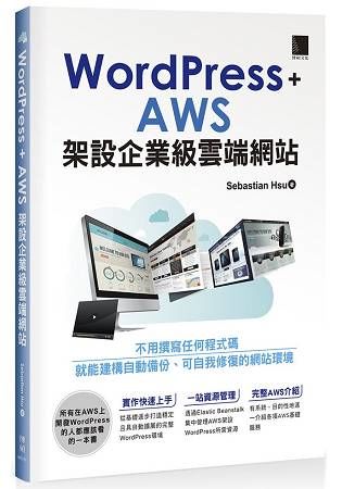 WordPress＋AWS架設企業級雲端網站【金石堂、博客來熱銷】