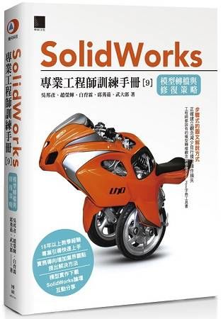 Solidworks專業工程師訓練手冊（9）：模型轉檔與修復策略