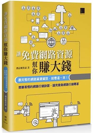 讓免費網路資源行銷幫你賺大錢─最完整的網路資源資訊，就看這一本！