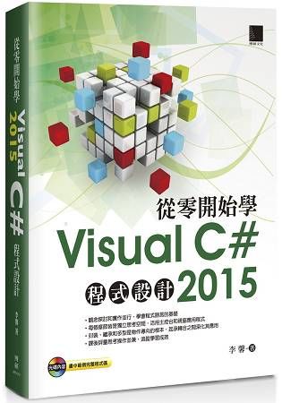 從零開始學Visual C# 2015程式設計