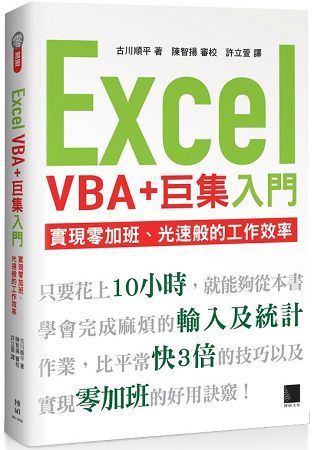 Excel VBA+巨集入門：實現零加班、光速般的工作效率