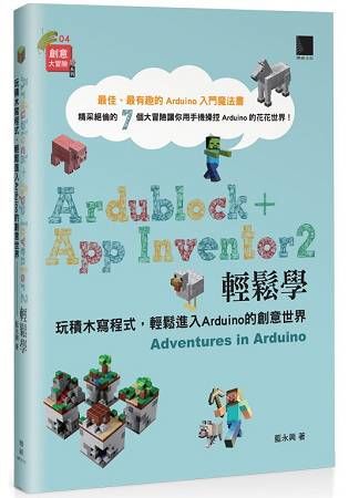 Ardublock + App Inventor 2 輕鬆學：玩積木寫程式，輕鬆進入Arduino的創意世界