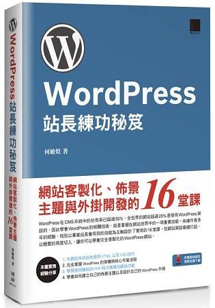 WordPress站長練功秘笈：網站客製化、佈景主題與外掛開發的16堂課