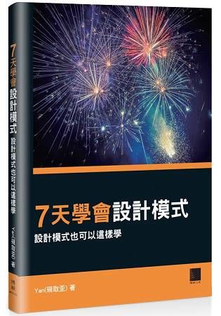 七天學會設計模式：設計模式也可以這樣學【金石堂、博客來熱銷】