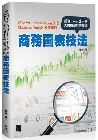 《The Wall Street Journal》與《Business Week》都在用的商務圖表技法：超強Excel達人的大數據資料製作術